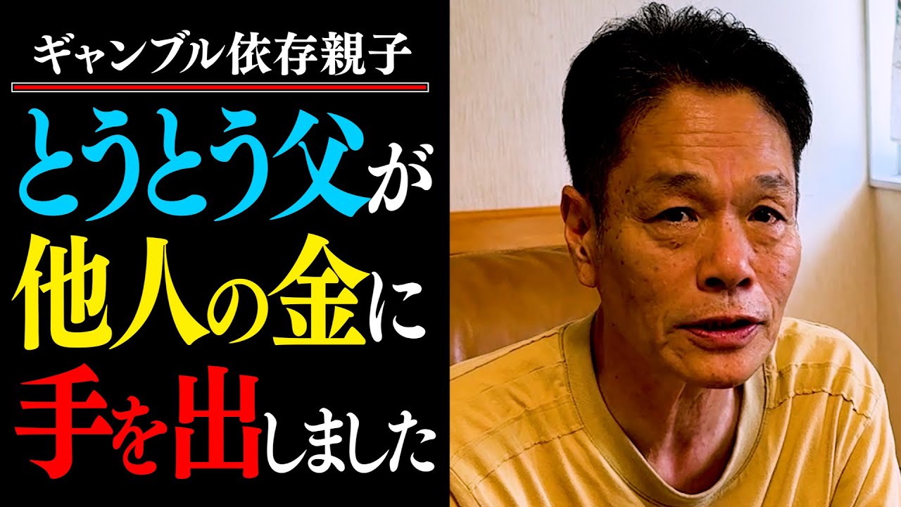【ギャンブル依存】とうとうやってしまった…お金を盗ってしまった父