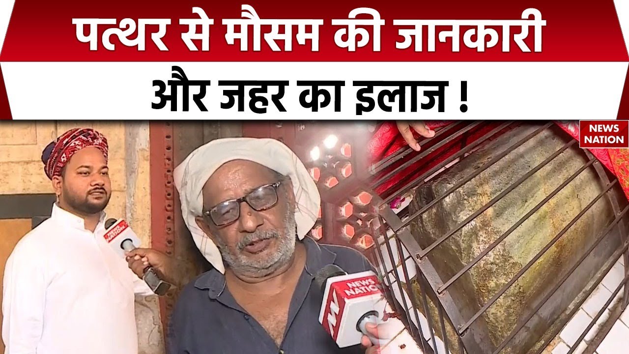 Dargah Hazrat Bu Ali Shah Qalandar के पत्थर से जहर के इलाज, मौसम की जानकारी मिलने का दावा। Panipath