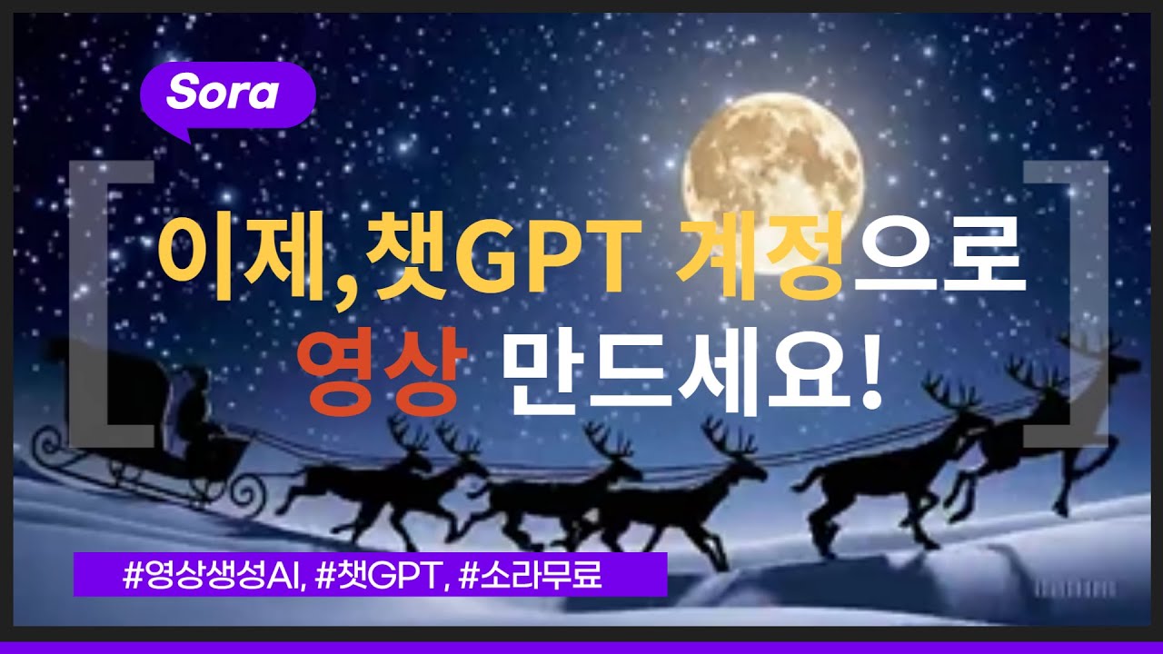 이제, 챗GPT로 영상 생성하세요!