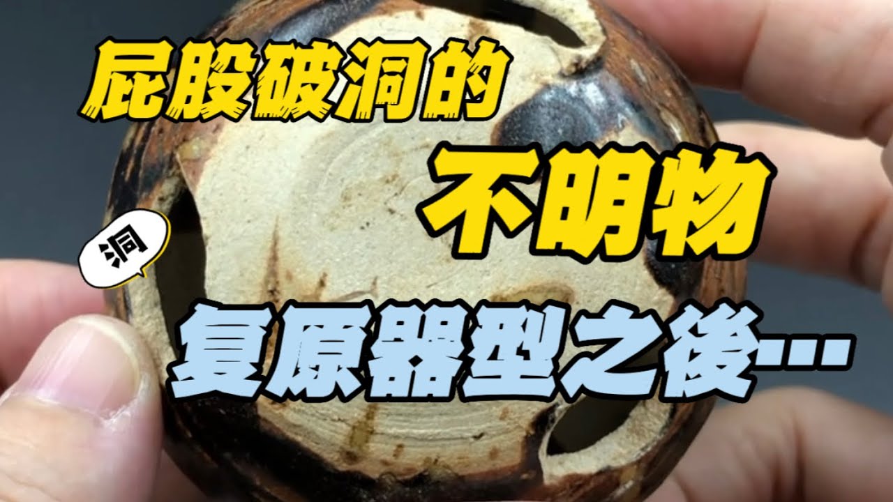 底部三個洞的器物恢復器型之後竟然是⋯ | What Was Revealed After Restoring an Artifact with Three Bottom Holes?