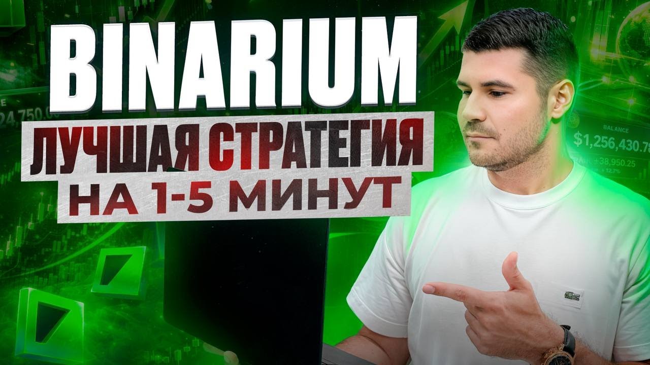 ЛУЧШАЯ СТРАТЕГИЯ НА 1-5 МИНУТ НА БИНАРИУМ 2026! РАБОЧАЯ СТРАТЕГИЯ НА 1-5 МИНУТАХ НА BINARIUM