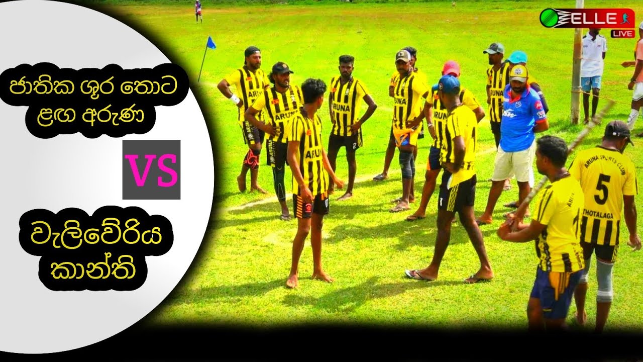 ජාතික ශූර තොට ළඟ අරුණ සහ වැලිවේරිය කාන්ති අතර සුපිරි සටන 🥵🥰💥