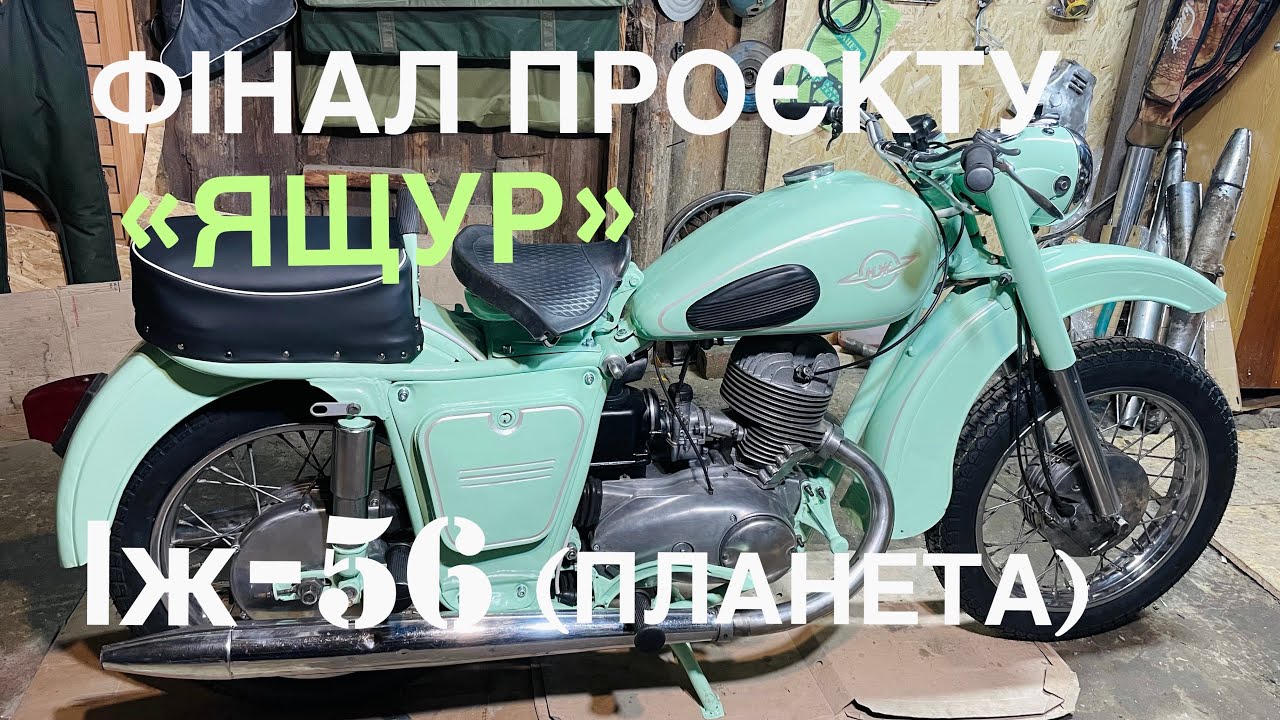 ФІНАЛ ЗБИРАННЯ ІЖ-56 (ПЛАНЕТА, ИЖ-56), ВІДНОВЛЕННЯ МОТОЦИКЛА