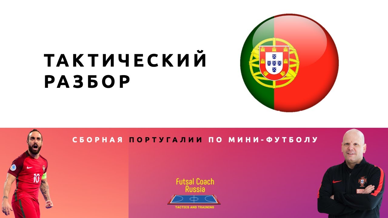 Тактический разбор №3 / Сборная Португалия / Футзал / Мини-футбол