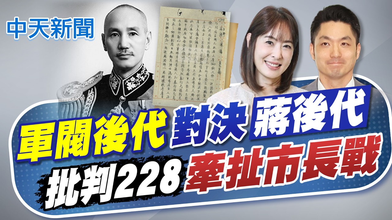 【劉又嘉報新聞】軍閥後代對決蔣家後代? 