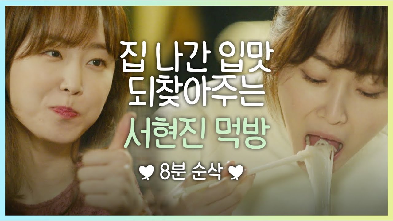 🍚 클릭 전 양손 가득 먹을 것 준비!! 🍚 복스러운 먹방하면 서현진이지! 식샤 명성 어디 안 가는 또 오해영 먹방 모음 | #빠져드는혼종_또오해영 | #Diggle
