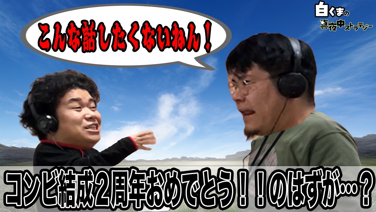 #17　祝結成2周年…のはずやのになんの話やねん‼️【白くまの真夜中ストラテジー】