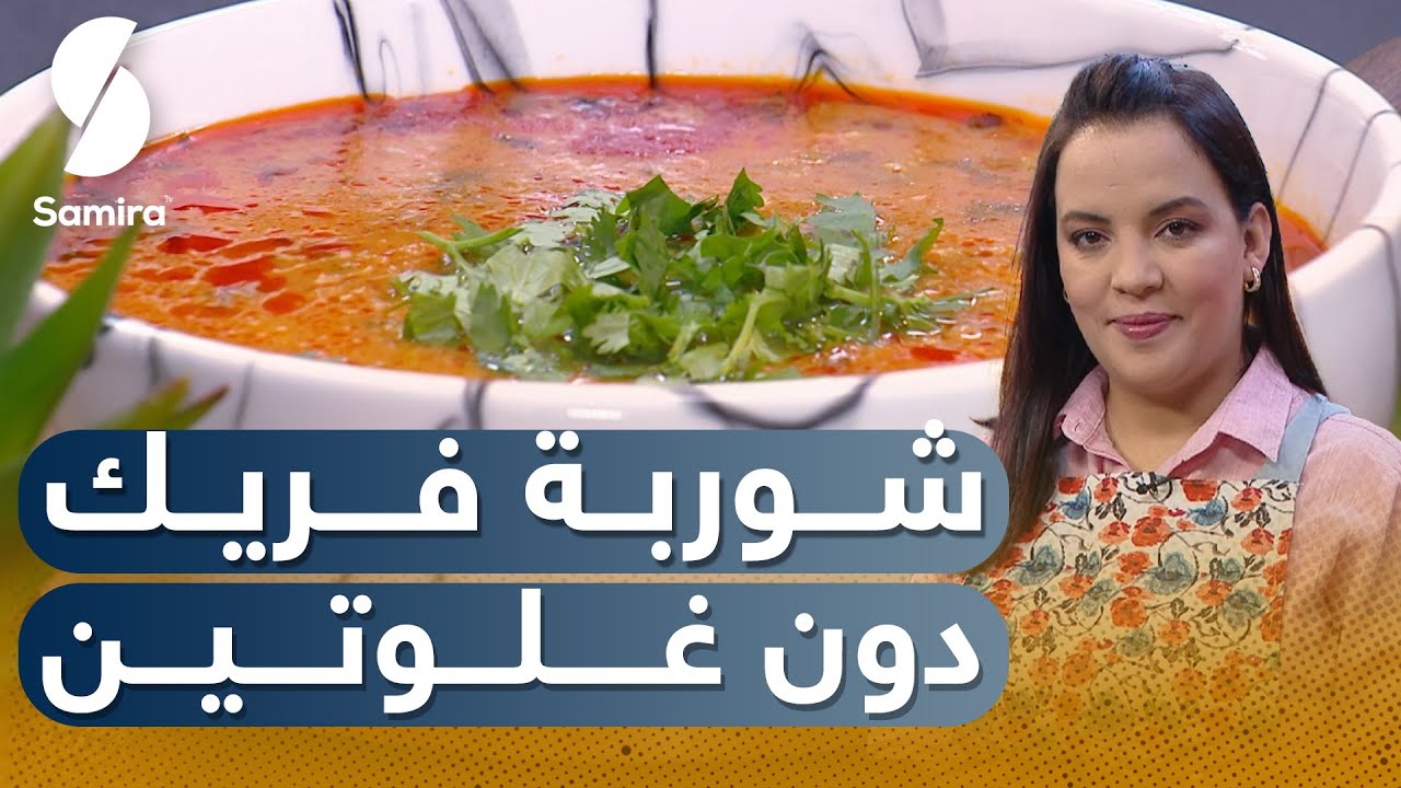 Samira tv 2023 - صحي وبنين - شوربة فريك دون غلوتين لمرضى السيلياك
