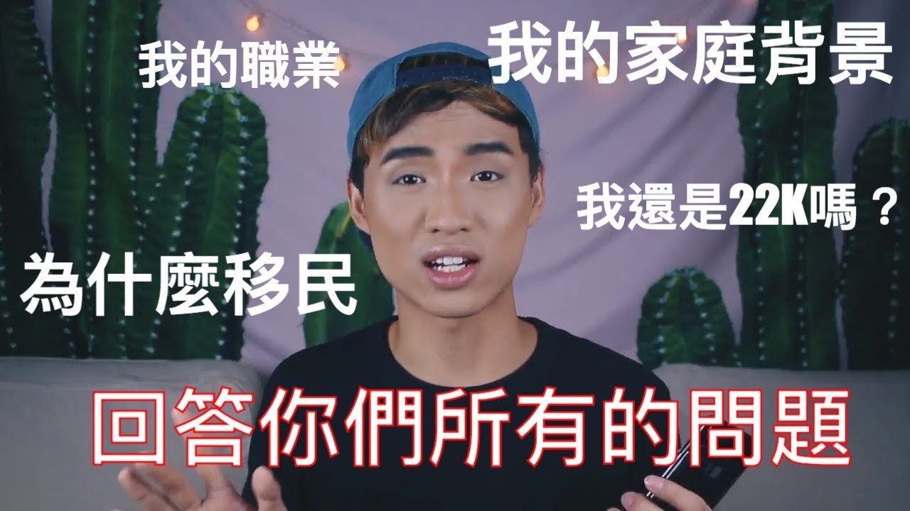 Q&A - 家庭破產/我的賺錢方式/職業/為什麼移民/我還是22K嗎？