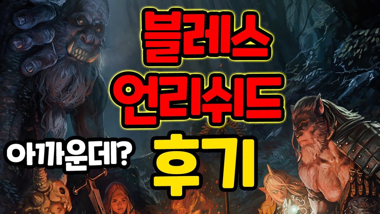 나오자마자 스팀평가 바닥을 친 국산MMORPG[블레스 언리쉬드]오픈 후기/Bless Unleashed스팀