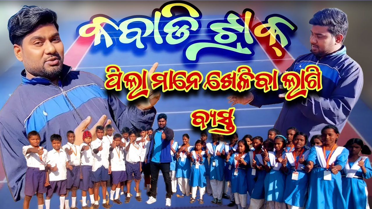 କବାଡି ଟ୍ରାକ୍//ପିଲା ମାନେ ଖେଳିବା ଲାଗି ବ୍ଯସ୍ତ//Kabaddi Track #public #school #sakshamofficials #viral 