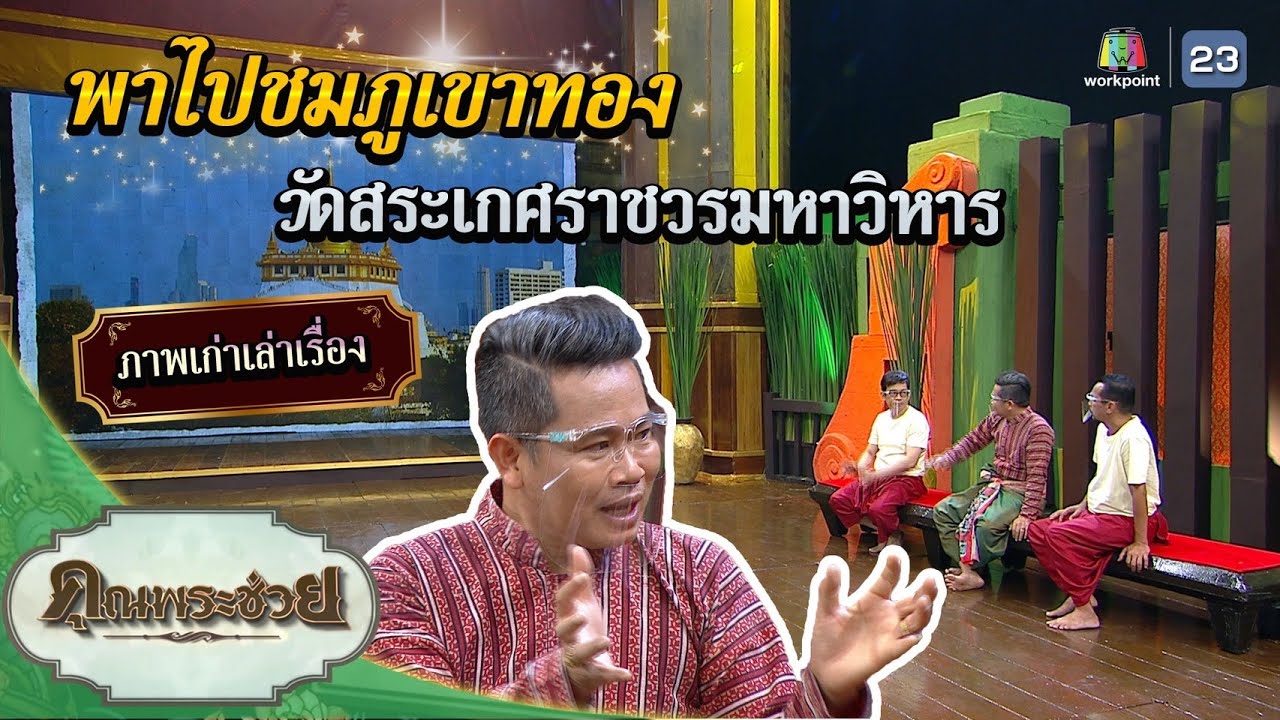 ภาพเก่าเล่าเรื่อง ภูเขาทอง วัดสระเกศราชวรมหาวิหาร | คุณพระช่วย | ๒๔ กรกฎาคม พ.ศ.๒๕๖๕