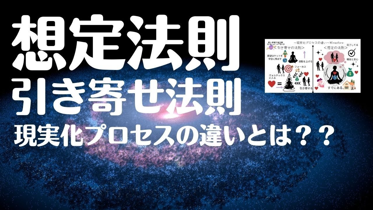 【想定法則】引き寄せよりも１０倍効果があると言われる想定法則とは？その違い。