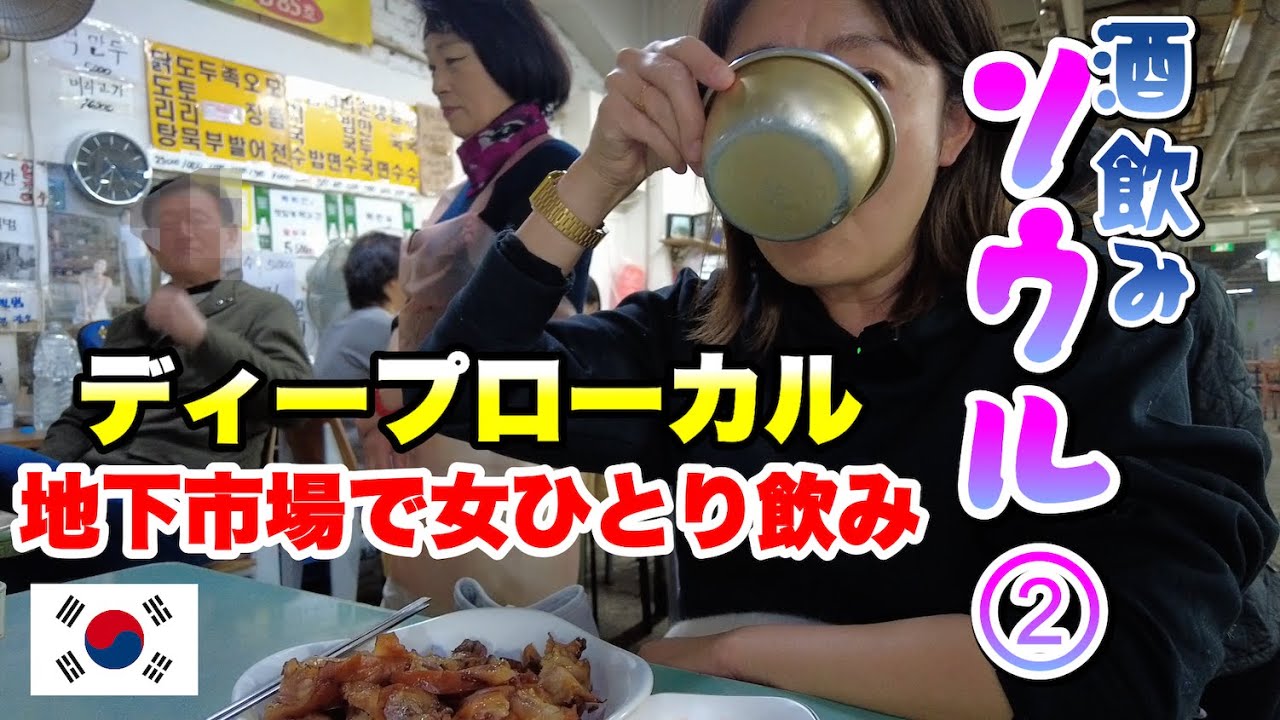 酒飲みソウル女ひとり旅。また市場で飲んでるだけやん。ディープローカルな楽園地下市場。일본인이 낙원시장에서 혼술 함