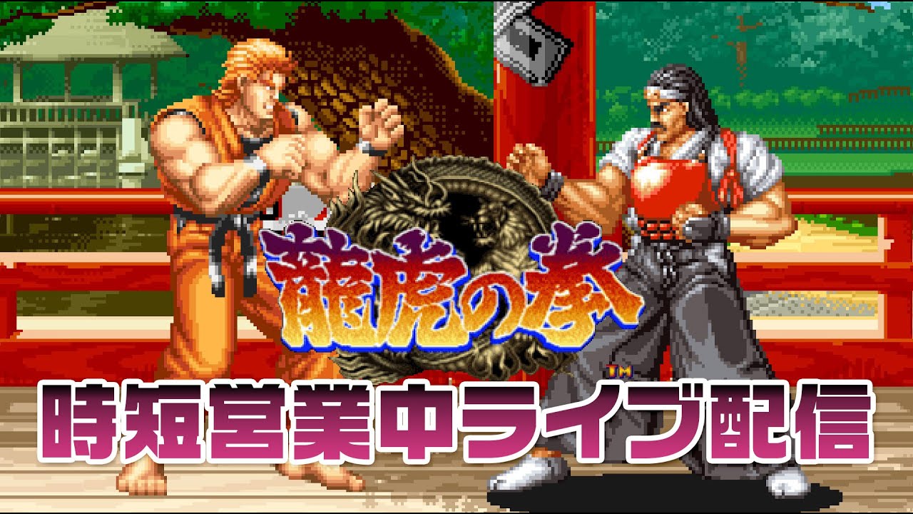 【時短営業中配信12日目その3】 龍虎の拳 vs イケダミノロック　20210119