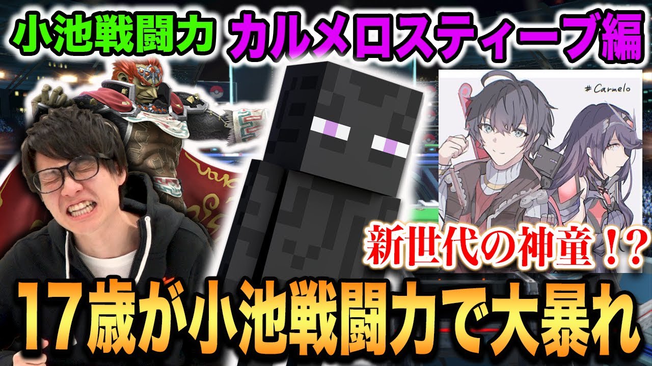 【スマブラSP】中部の神童 『カルメロ』スティーブがタイムアップまでの大激戦！【スマブラ スイッチ】