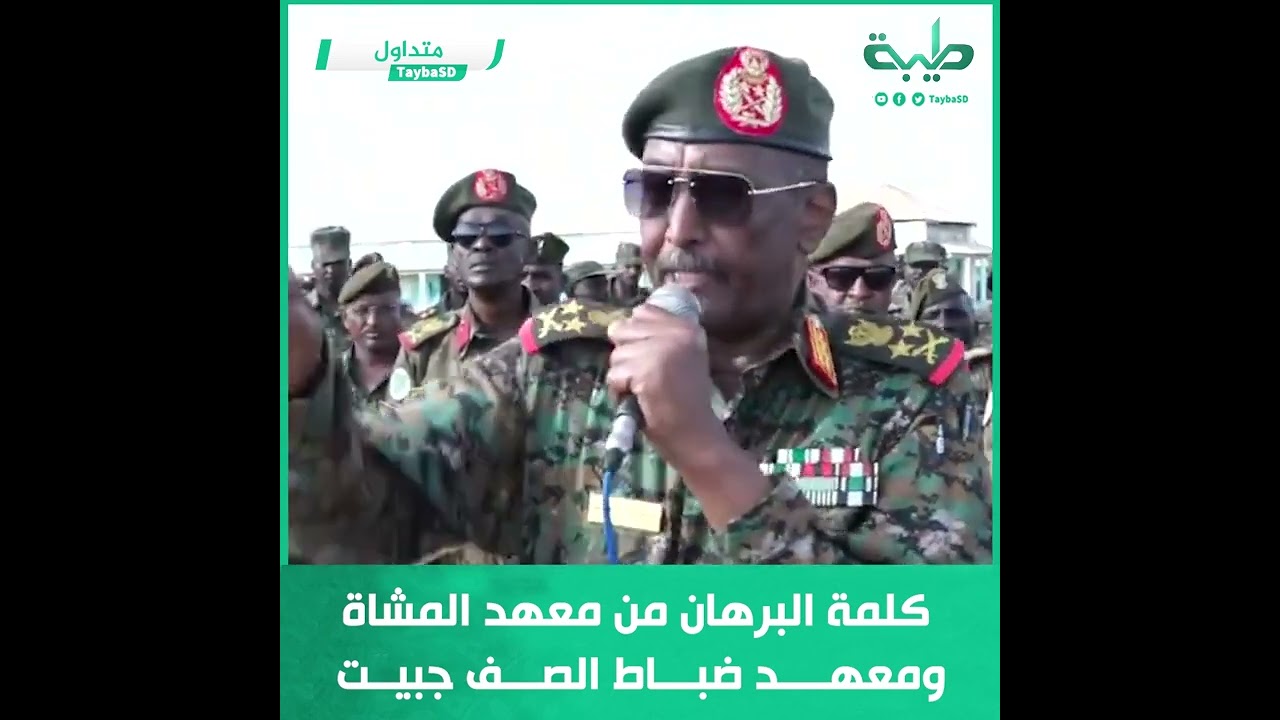 كلمة رئيس مجلس السيادة الانتقالي عبدالفتاح البرهان من معهد المشاة ومعهد ضباط الصف في جبيت