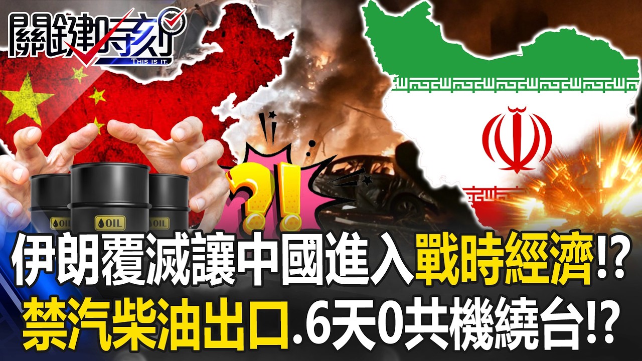 伊朗覆滅讓中國進入戰時經濟狀態！？ 6天0共機繞台、緊急禁汽柴油出口！？【關鍵時刻】張炤和 黃世聰 張禹宣 姚惠珍 林廷輝 @ebcCTime