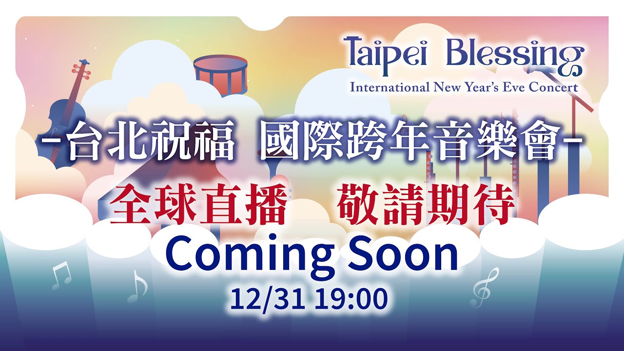 Taipei Blessing 台北祝福 國際跨年音樂會