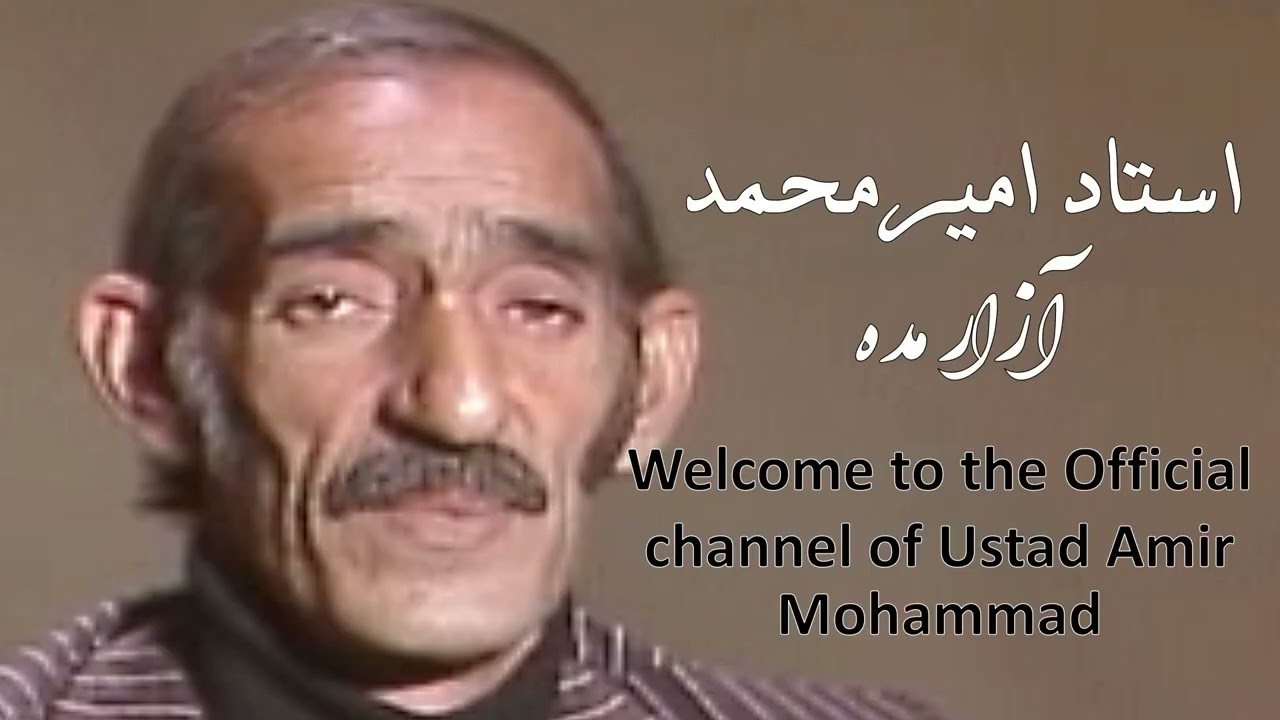 Ustad Amir Mohammad استاد امیرمحمد آزار مده که دلم تنگ است