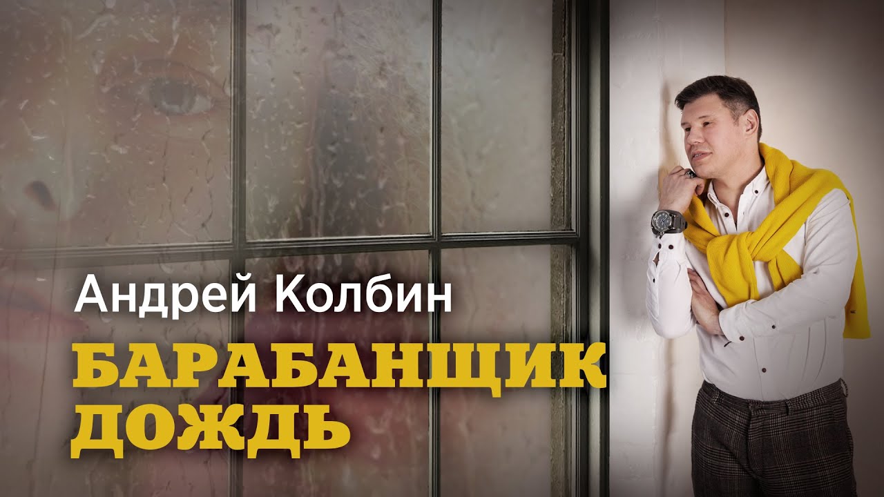 Андрей Колбин - Барабанщик дождь (lyric video)