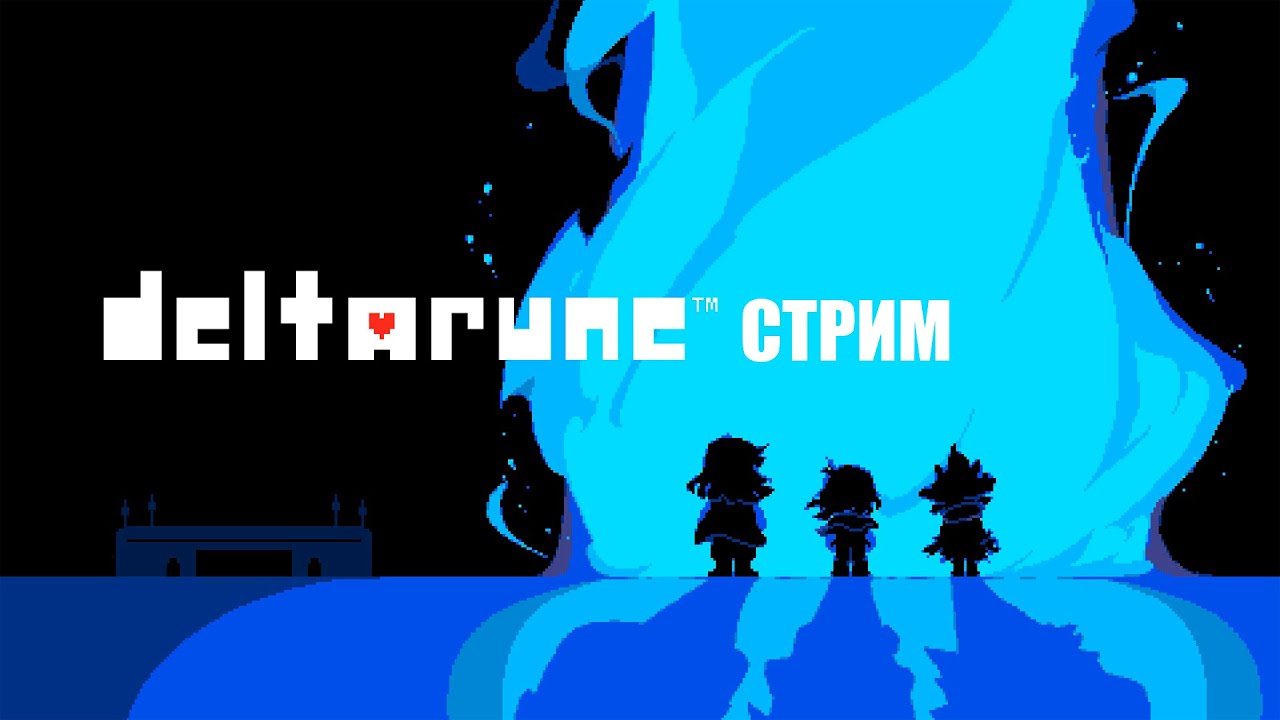 DELTARUNE | СТРИМ | #2 Новички проходят вторую главу