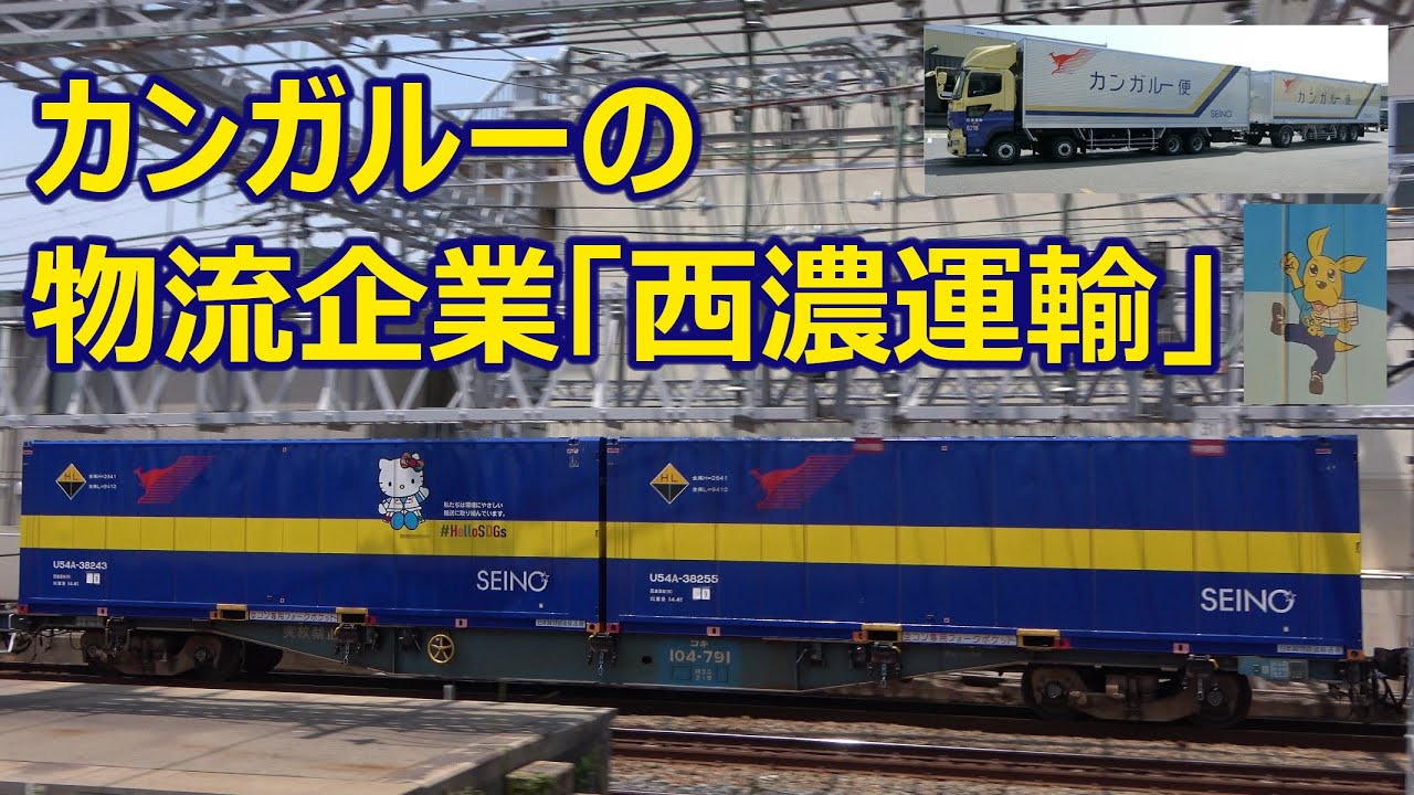 『カンガルーのように、より早く、より安全に、より親切に』西濃運輸さんのことを知る
