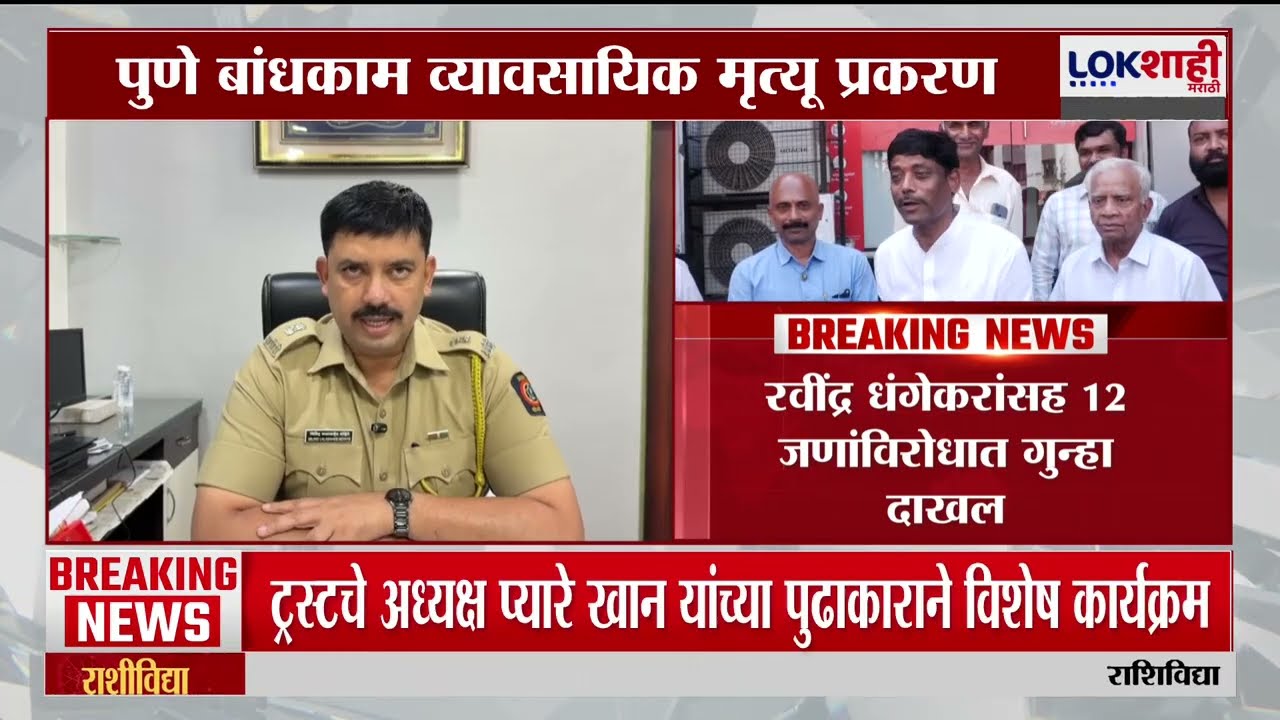 Pune Crime News | पुणे बांधकाम व्यावसायिक मृत्यू प्रकरण, रवींद्र धंगेकरांसह 12 जणांवर गुन्हा दाखल