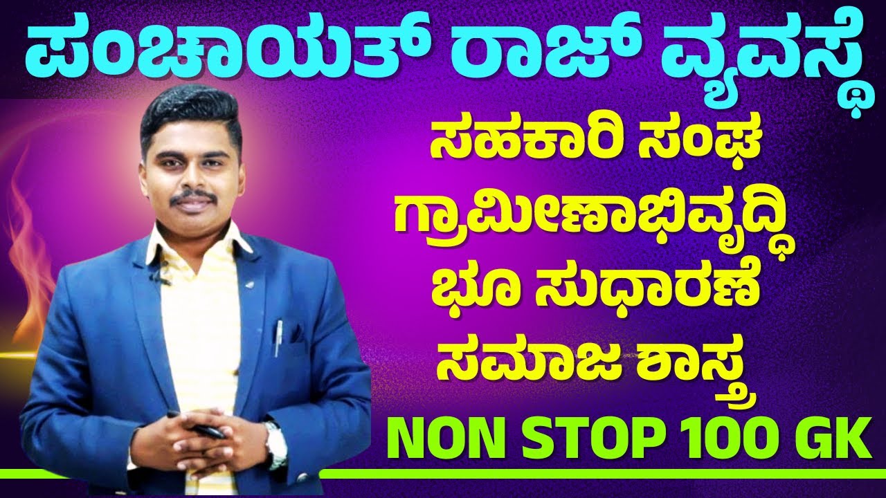 ಪಂಚಾಯತ್ ರಾಜ್ ವ್ಯವಸ್ಥೆ | ಸಹಕಾರಿ ಸಂಘ  | MOST IMPORTANT MCQs || KAS, PDO, SDA,FDA, KPSC,KEA | ALL EXAMS