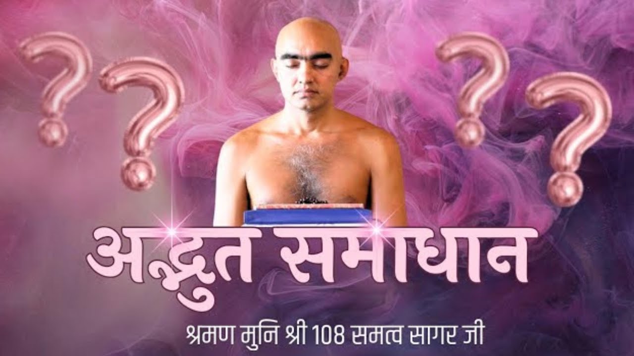 Wonderful-Samadhan |वंडरफुल-समाधान |18 oct 2025 |मुनि श्री समत्व सागर जी मुनिराज |#munisamatvasagar|