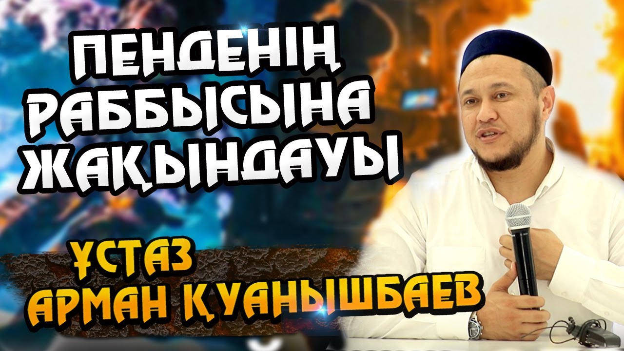 Ұстаз Арман Қуанышбаев ᴴᴰ Пенденің Раббысына жақындауы