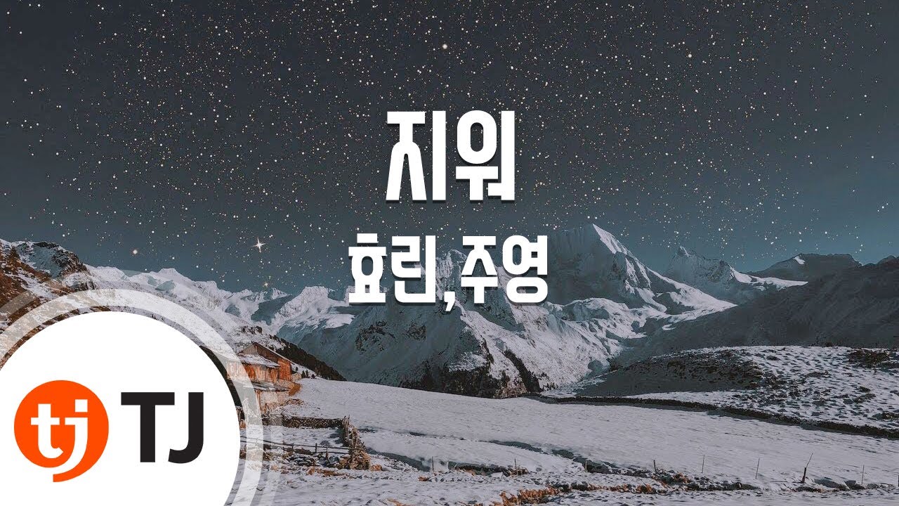 [TJ노래방] 지워 - 효린,주영(Feat.아이언) / TJ Karaoke