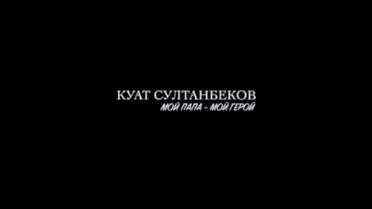Кто такой Куат Султанбеков