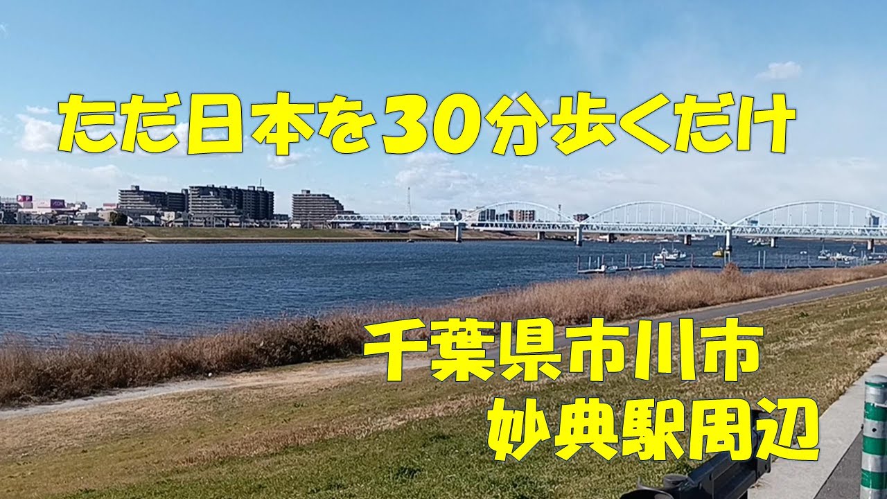【日本をただ30分歩くだけ】 Just a 30-minute walk through Japan【妙典駅周辺】Around Myoden Station in Ichikawa City