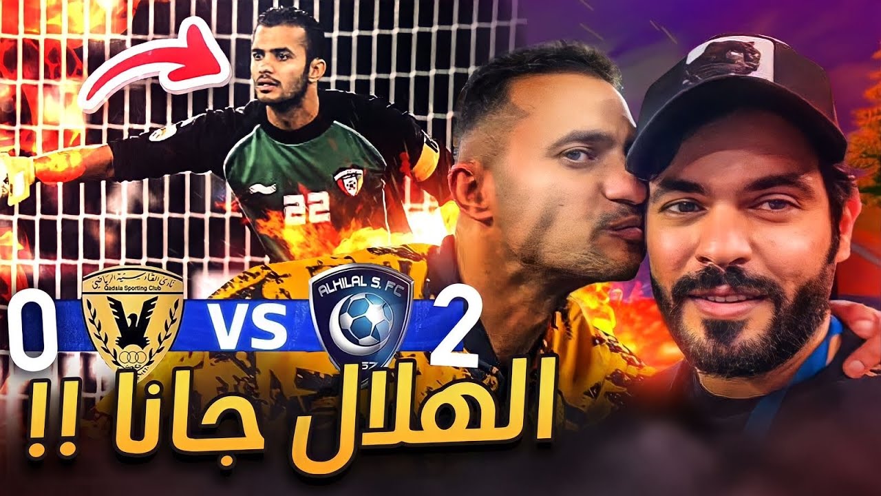 فلوق | الهلال يهزم القادسية في اعتزال نواف الخالدي على استاد جابر الدولي