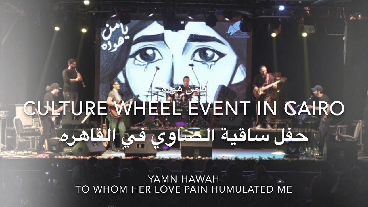 Abdulrahman Mohammed-Yamn Hawah-Cairo عبدالرحمن محمد/يامن هواه/ساقيه الصاوي