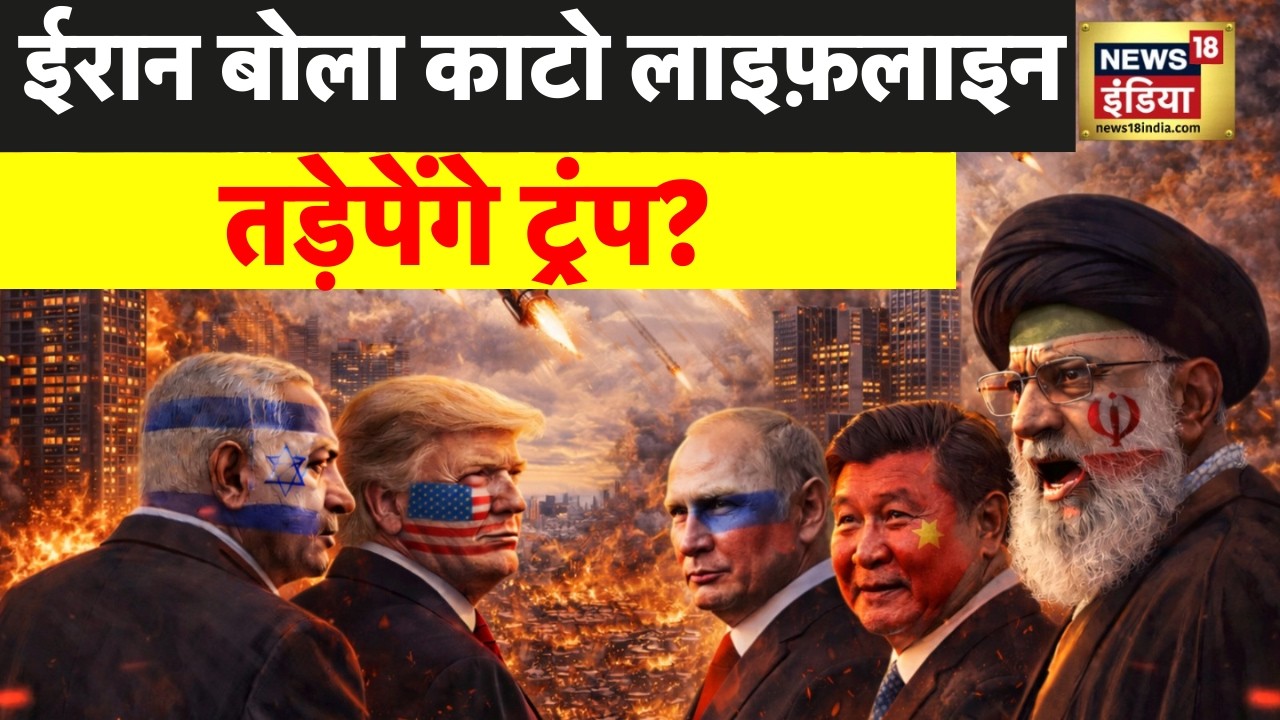 US-Iran War : ईरान बोला काटो लाइफ़लाइन, तड़ेपेंगे ट्रंप?  | Trump | Ali Khamenei | N18G