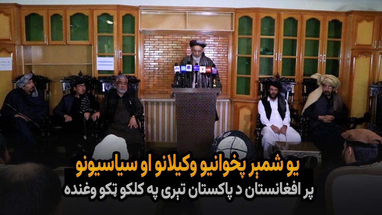یو شمېر پخوانیو وکیلانو او سیاسيونو پر افغانستان د پاکستان تېری په کلکو ټکو وغنده