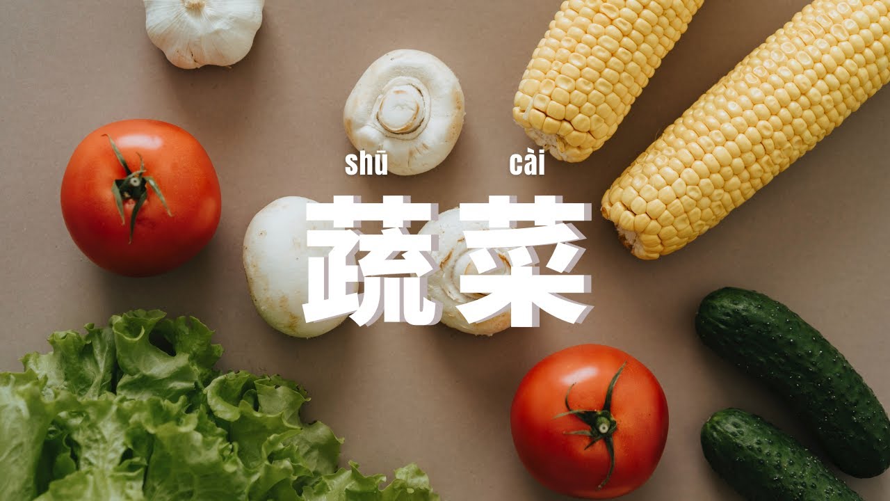 SUB）实用中文词汇:🥬35个常见的蔬菜单词|完美发音练习