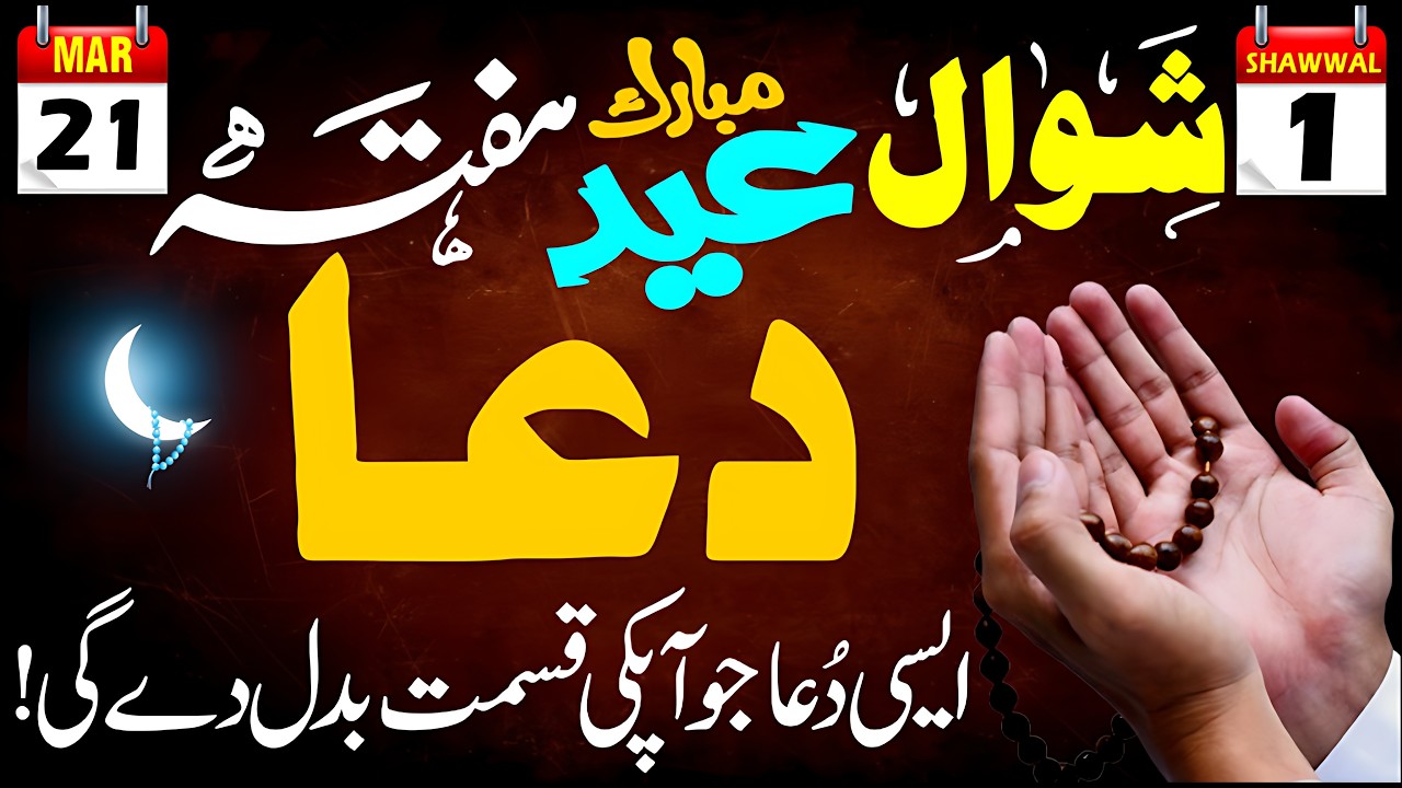 🌙 Eid-ul-Fitr Ki Subah Sirf 1 Bar Ye Dua Parhen! (Kismat Badal Dene Wali Dua) 🤲✨