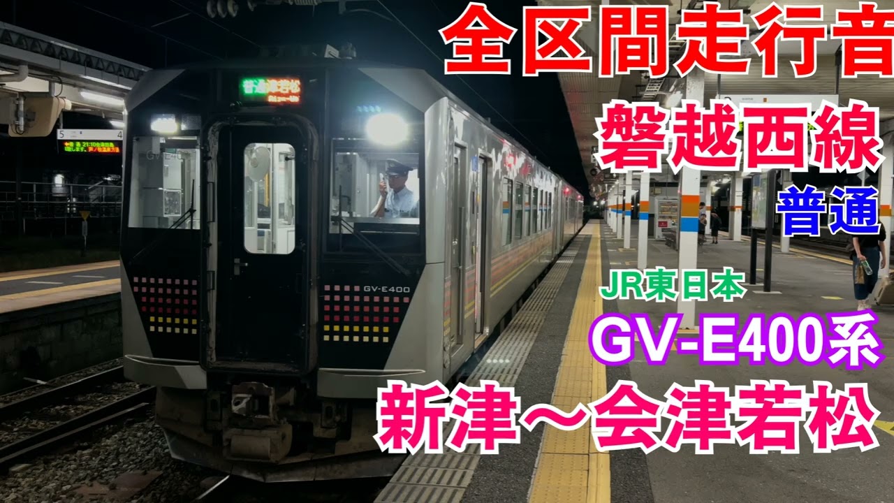 【全区間走行音】磐越西線 普通 新津～会津若松 GV-E400系(2025.9)