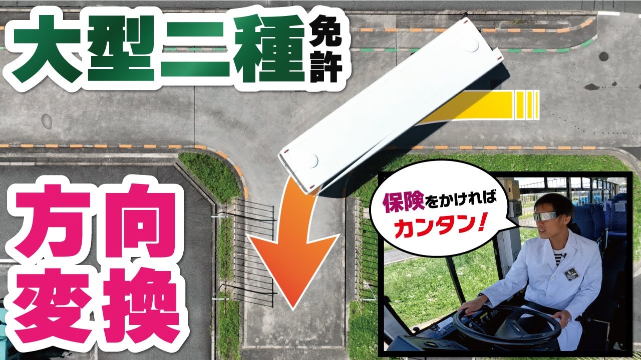 【大型二種免許】方向変換の右バック・左バック・ミスした時の切り返し方法を徹底解説！【大型バス】【修了検定】