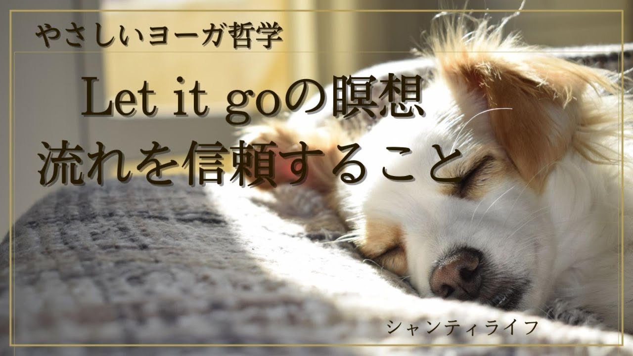Let it goの瞑想流れを信頼すること