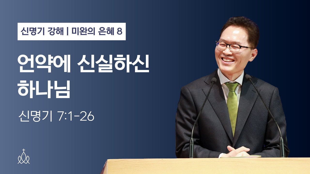 언약에 신실하신 하나님 | 신명기 7:1-26 | 미완의 은혜 8