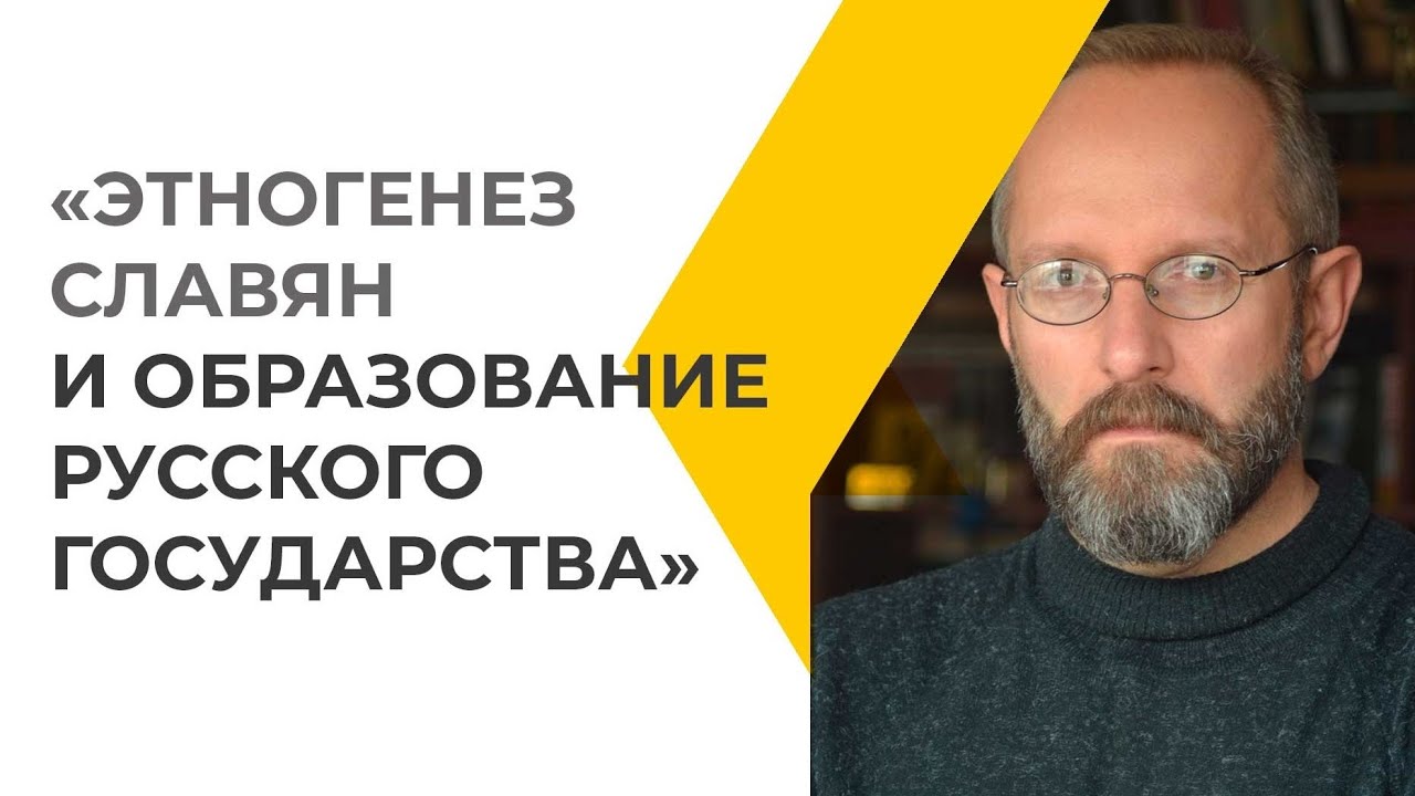Открытая лекция «Этногенез славян и образование русского государства»