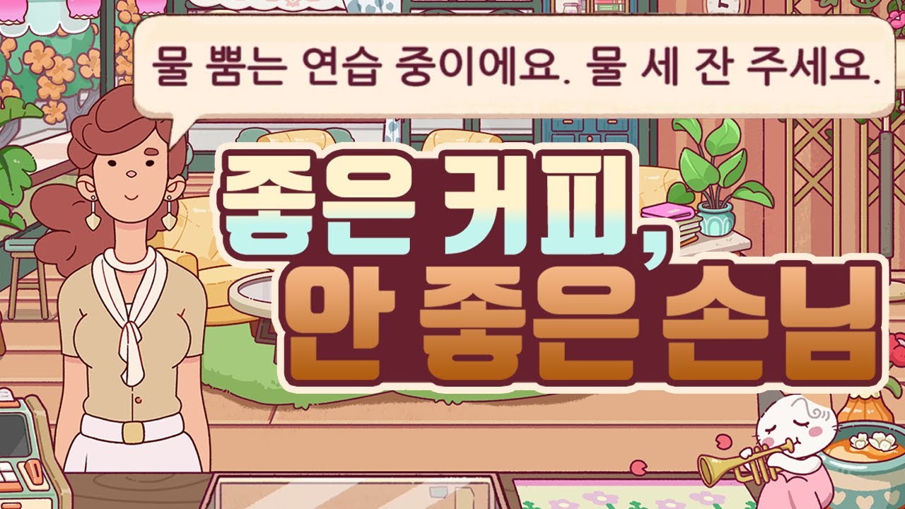 [좋은 커피, 위대한 커피] 카페에서 아아만 시키면 안 되는 이유. 좋은 피자, 위대한 피자 후속작 신작 모바일 카페 타이쿤 게임 Good Coffee, Great Coffee