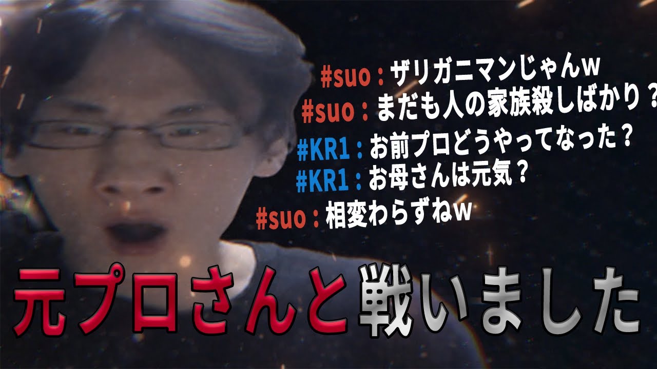 元プロ現配信者さんと戦いました
