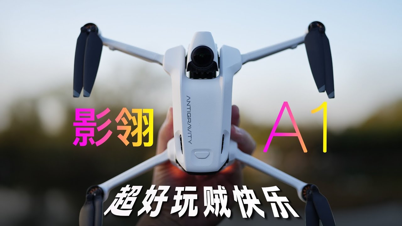 【影翎A1】全球首款全景无人机，会上瘾！(深度体验)