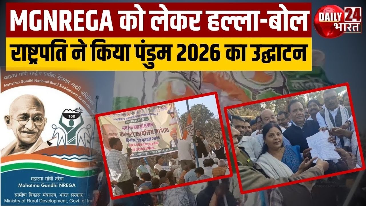 MGNREGA में बदलाव पर Congress का विरोध, President को सौंपा ज्ञापन | Breaking News | Latest News | CG