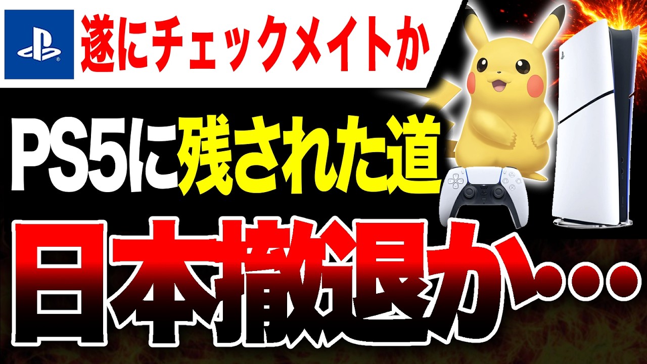 【絶望🔥】プレステ遂に『PS5』撤退か！日本でのデジタルエディション販売終了、ディスク版に注力か！もう『ぽこ あ ポケモン』借りてくるしかない【Switch2 vs PS5 ゲームハード大戦】